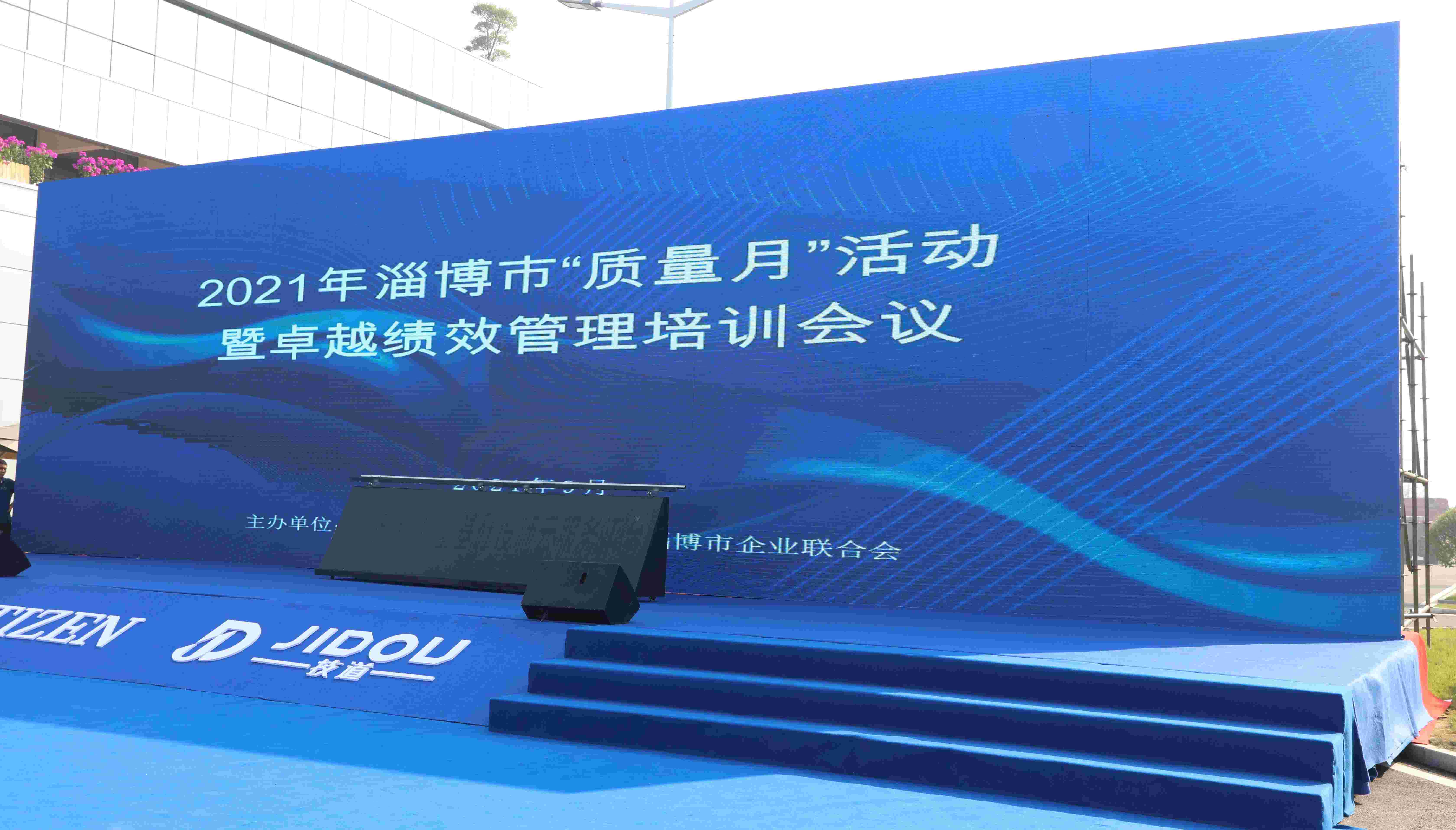 淄博市2021年“質(zhì)量月”活動(dòng)暨卓越績(jī)效管理培訓(xùn)會(huì)議在產(chǎn)業(yè)園隆重召開